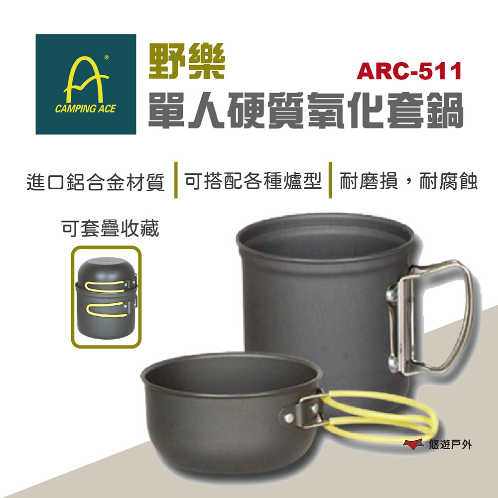 【野樂】硬質氧化套鍋單人 ARC-511折疊鍋