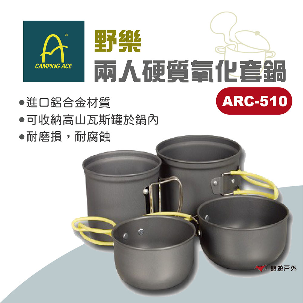 【野樂】硬質氧化套鍋兩人 ARC-510折疊鍋