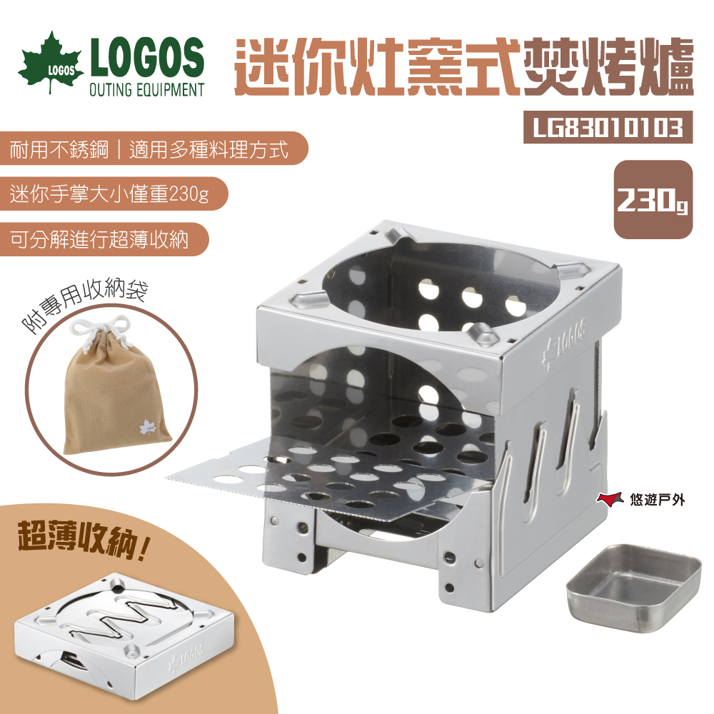 【日本 LOGOS】迷你灶窯式焚烤爐 LG83010103