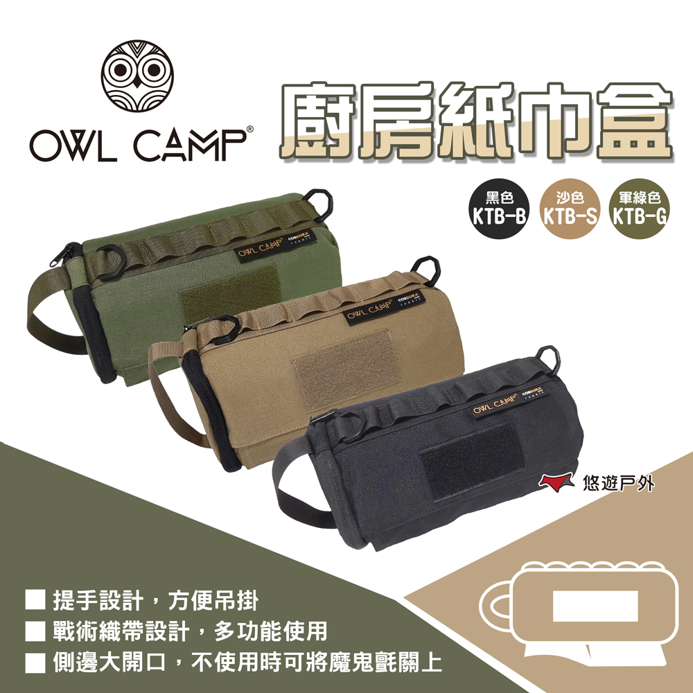 【OWL CAMP】廚房紙巾盒