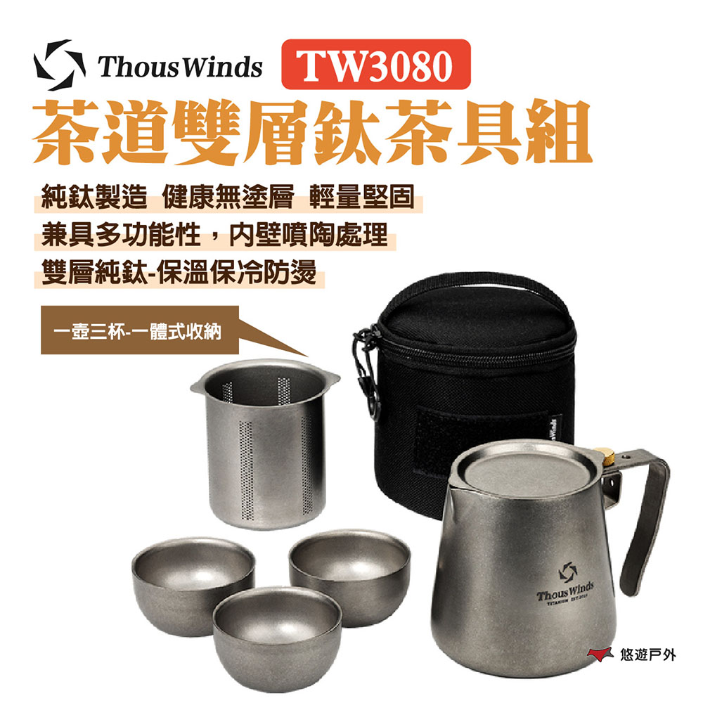 【Thous Winds】茶道雙層鈦茶具組
