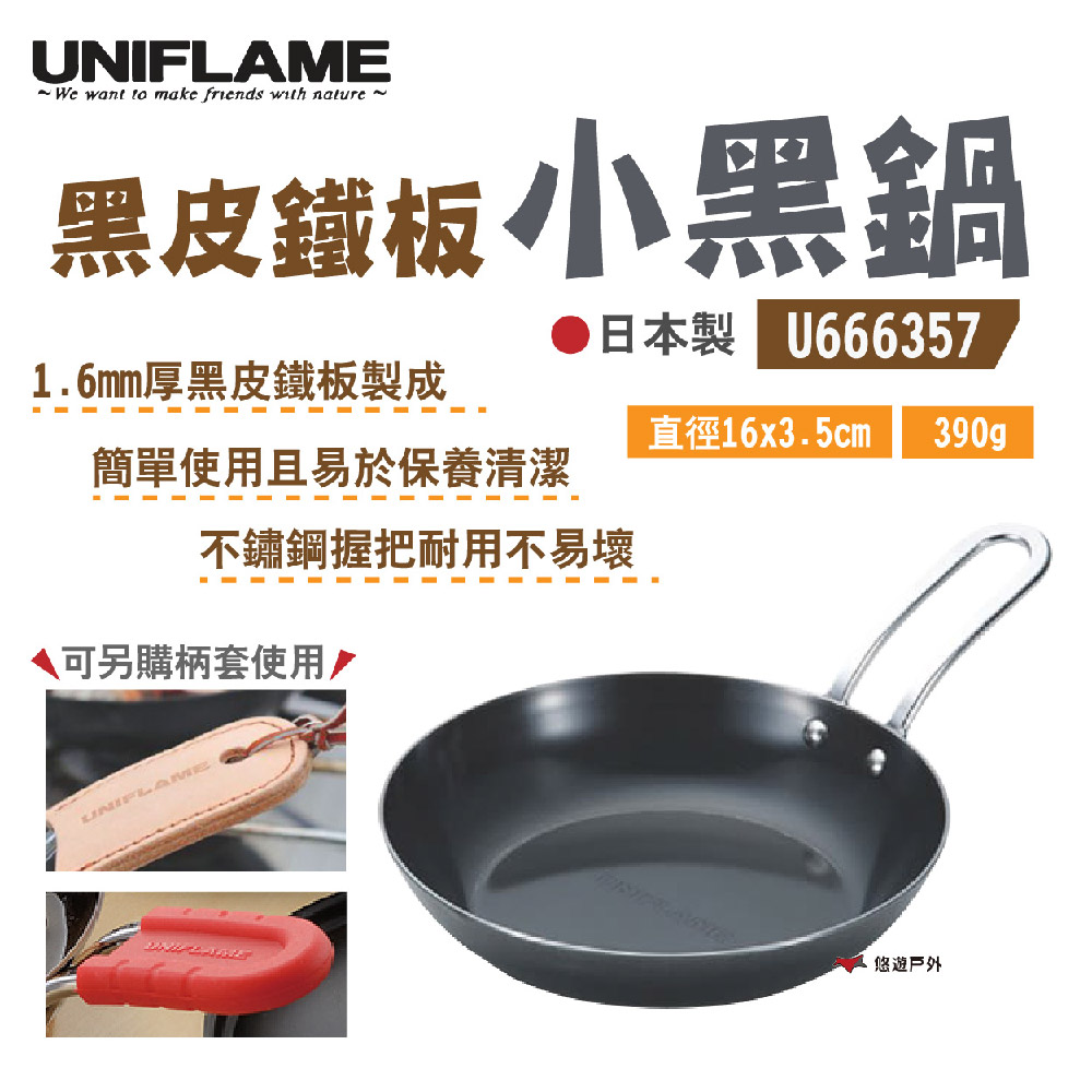 【UNIFLAME】小黑鍋 U666357