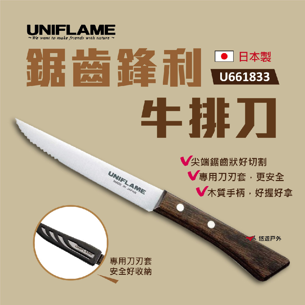 【UNIFLAME】鋸齒鋒利牛排刀 U661833