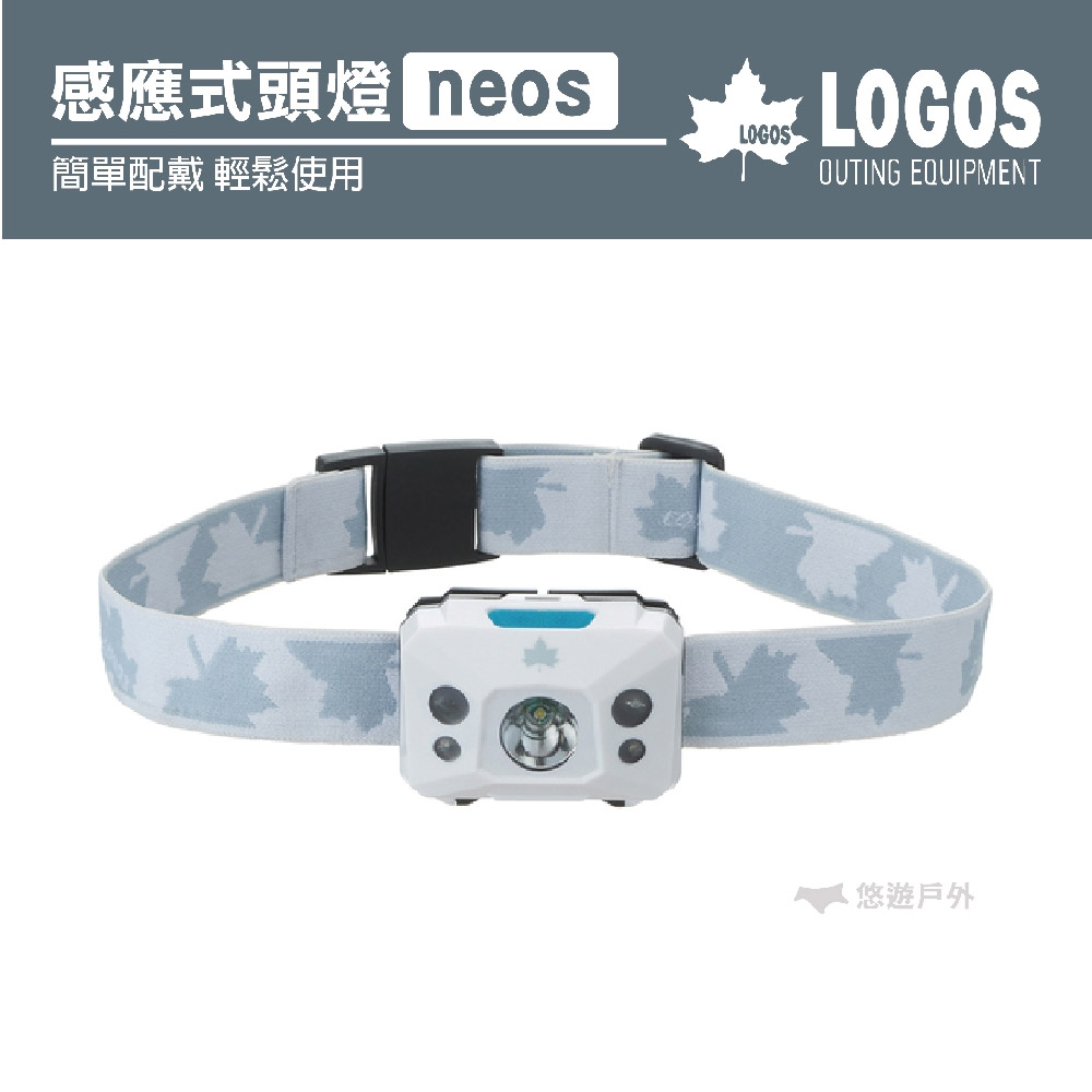 【日本LOGOS】neos感應式頭燈 LG74175006