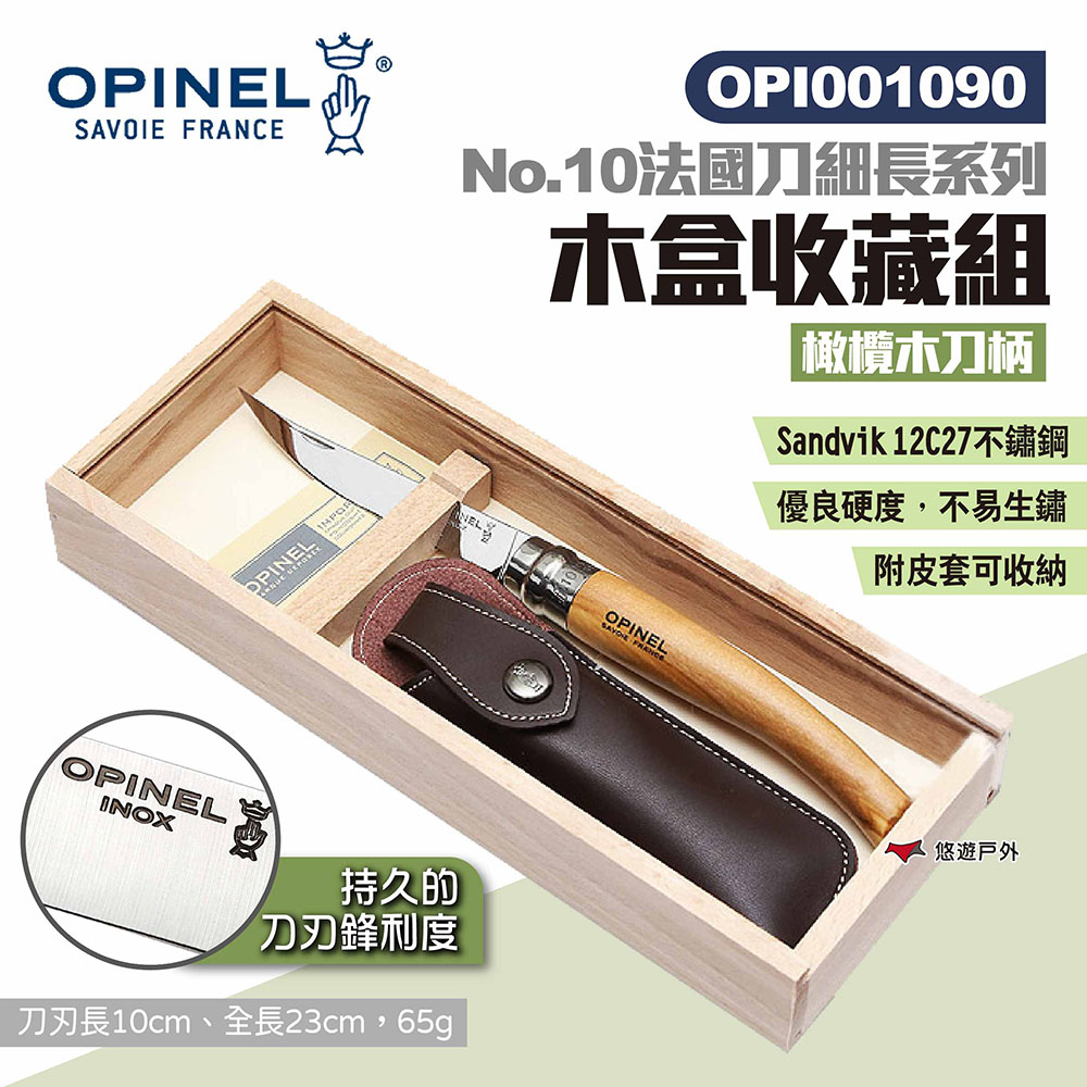 【OPINEL】No.10法國刀細長系列-木盒收藏組 OPI001090