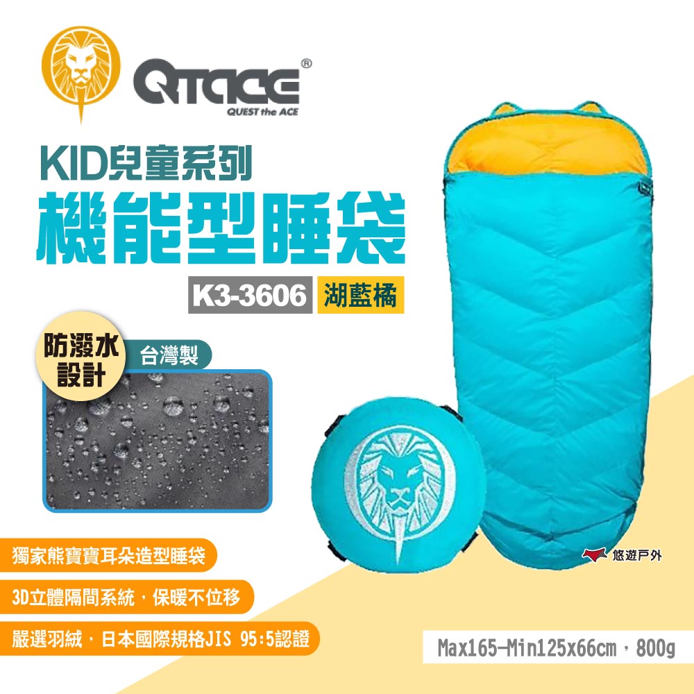 【QTACE】KID兒童系列 機能型睡袋 K3-3606 湖藍橘