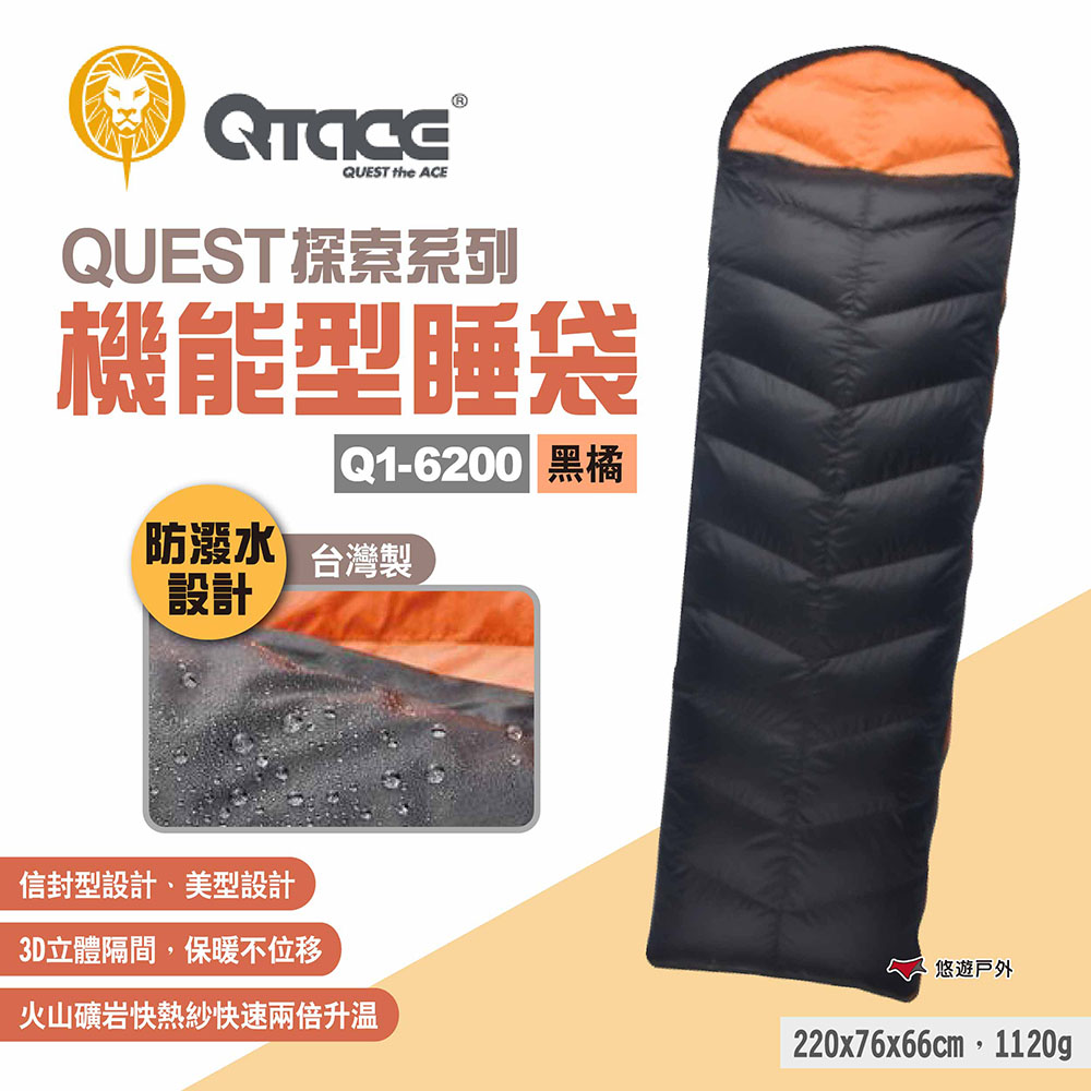【QTACE】QUEST探索系列 機能型睡袋 Q1-6200 黑橘
