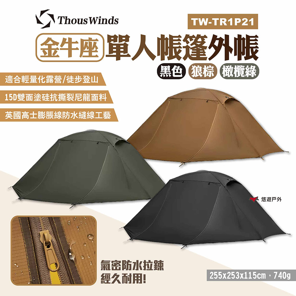 【Thous Winds】金牛座單人帳篷外帳 TW-TR1P21
