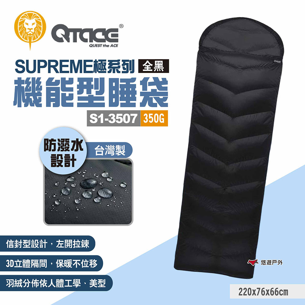 【QTACE】SUPREME極系列 機能型睡袋S1-3507 350g