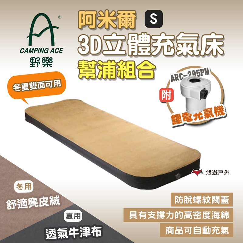 【CAMPING ACE 野樂】阿米爾3D立體充氣床幫浦組合S ARC-229