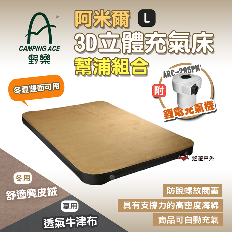 【CAMPING ACE 野樂】阿米爾3D立體充氣床幫浦組合L ARC-229