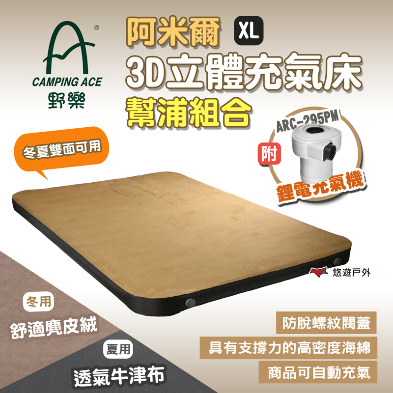 【CAMPING ACE 野樂】阿米爾3D立體充氣床幫浦組合XL ARC-229