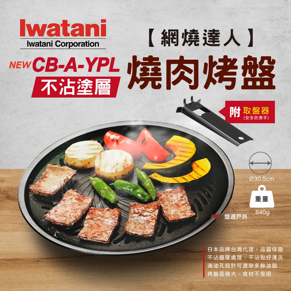 【Iwatani 岩谷】 網燒達人不沾 CB-A-YPL 燒肉烤盤
