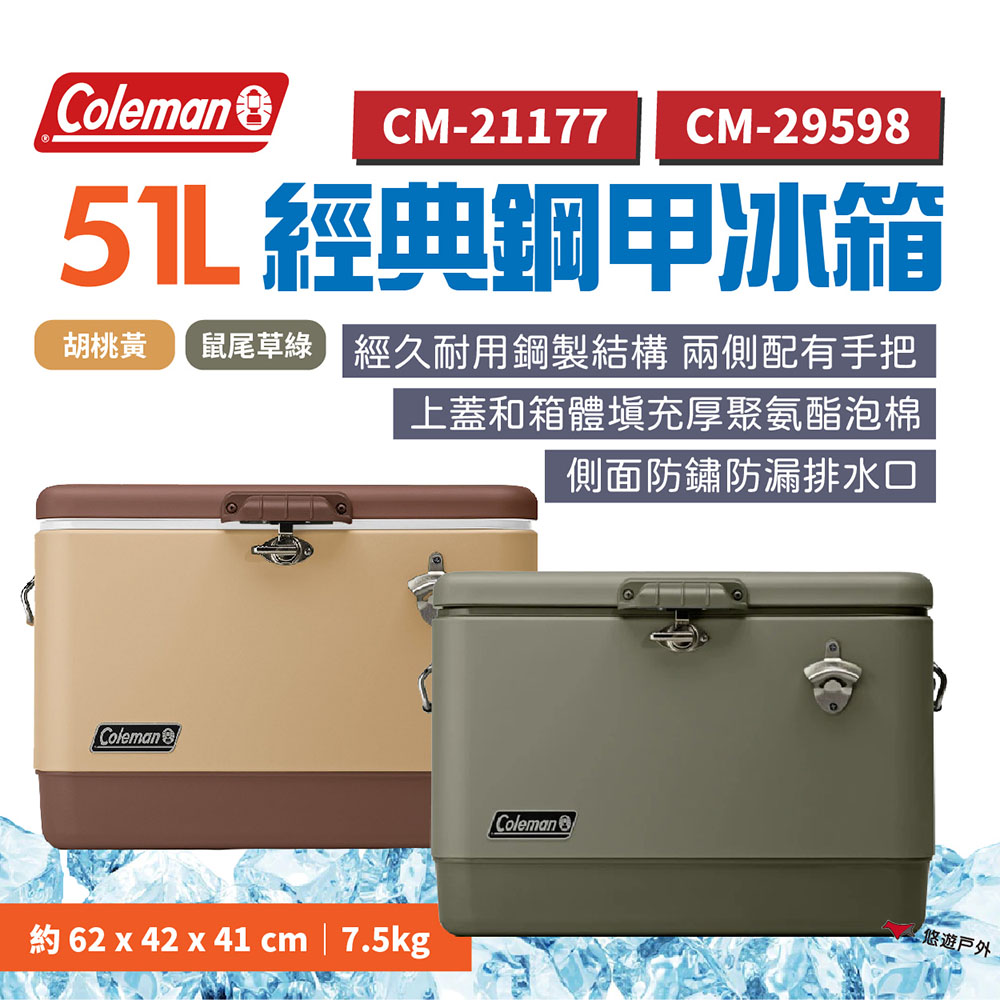 【Coleman】51L 經典鋼甲冰箱