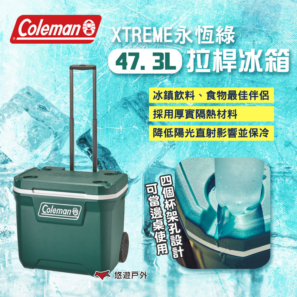 【Coleman】 XTREME永恆綠47.3L拉桿冰箱