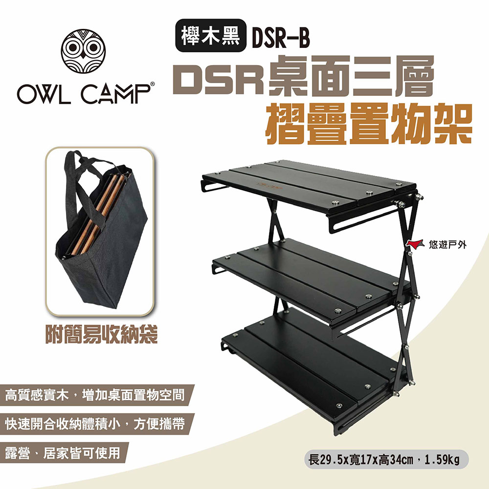 【OWL CAMP】DSR桌面三層摺疊置物架 櫸木黑