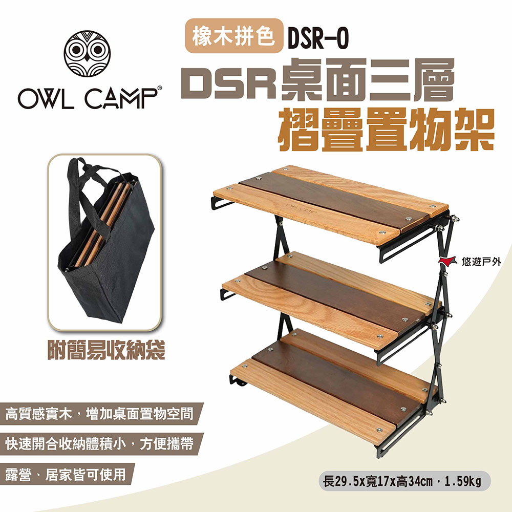 【OWL CAMP】DSR桌面三層摺疊置物架 橡木拼色