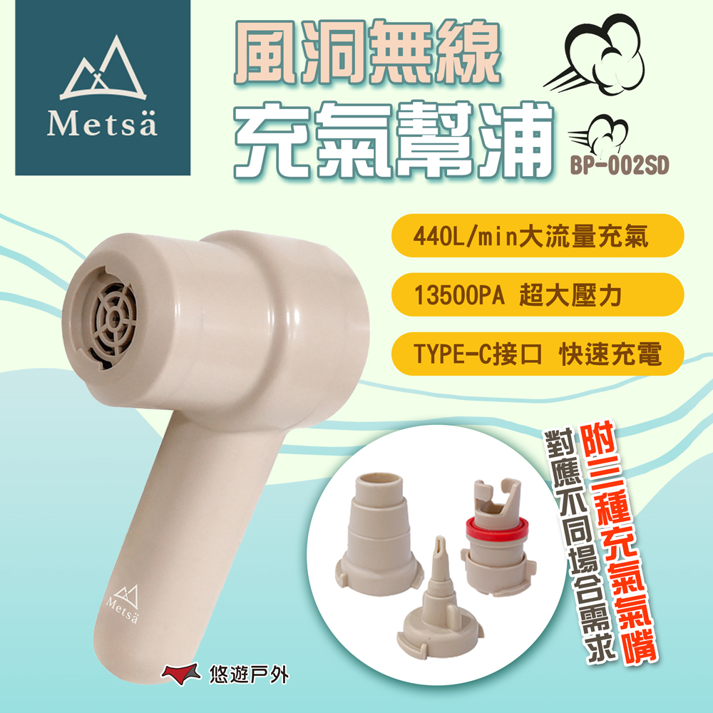 【Metsa米特薩】風洞無線充氣幫浦 BP-002SD