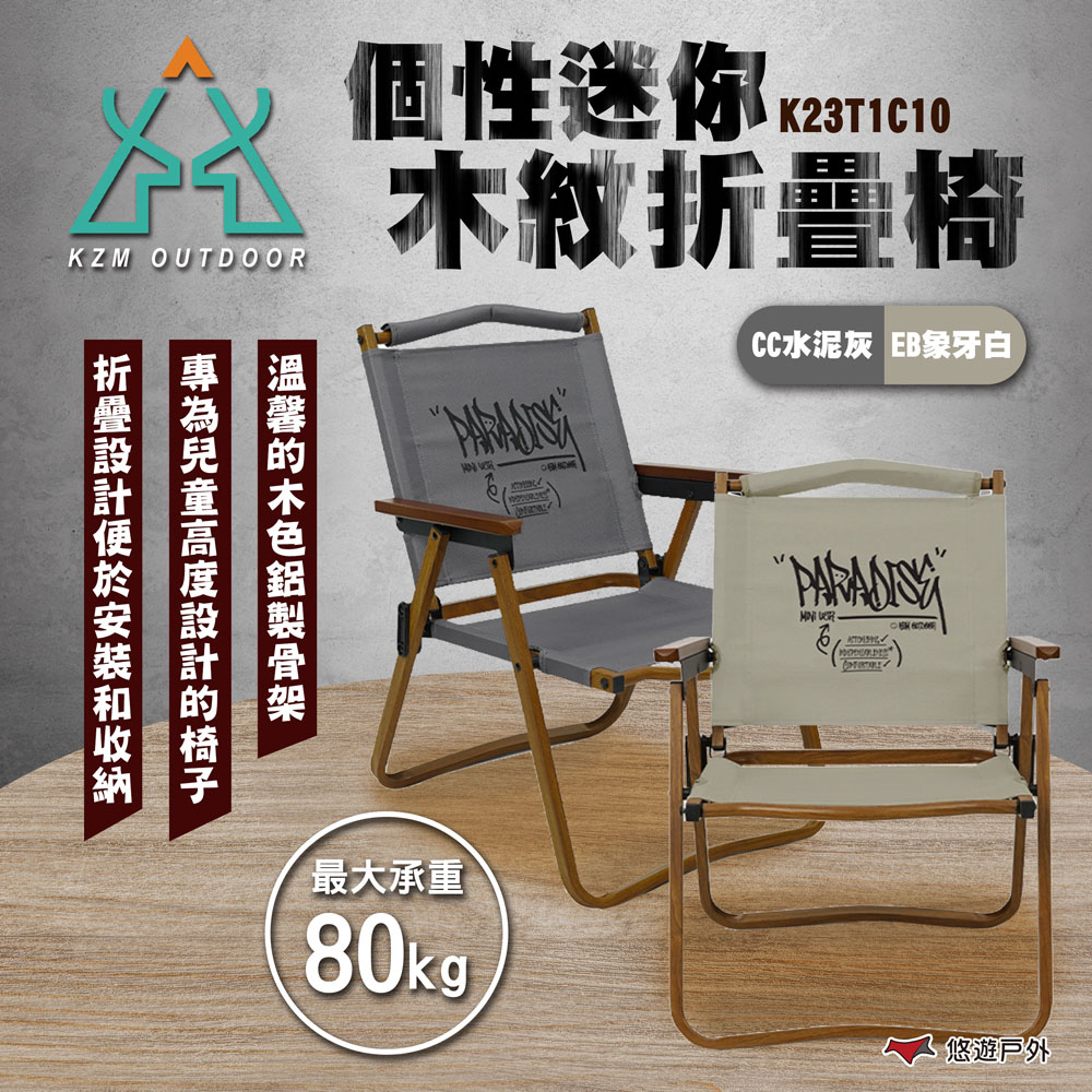 【KZM】個性迷你木紋折疊椅