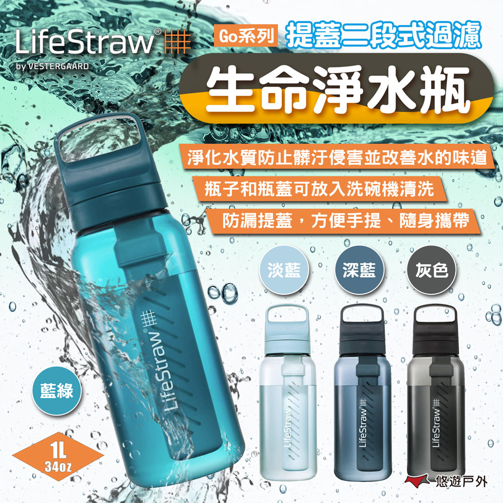 【LifeStraw】Go 提蓋二段式過濾生命淨水瓶 1L