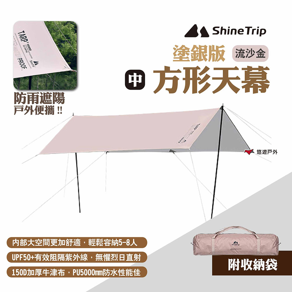 【ShineTrip山趣】方形天幕 塗銀版 中號