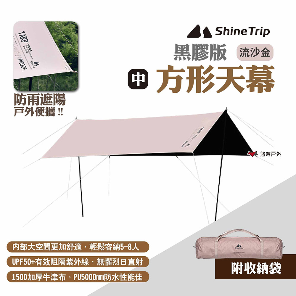【ShineTrip山趣】方形天幕 黑膠版 中號