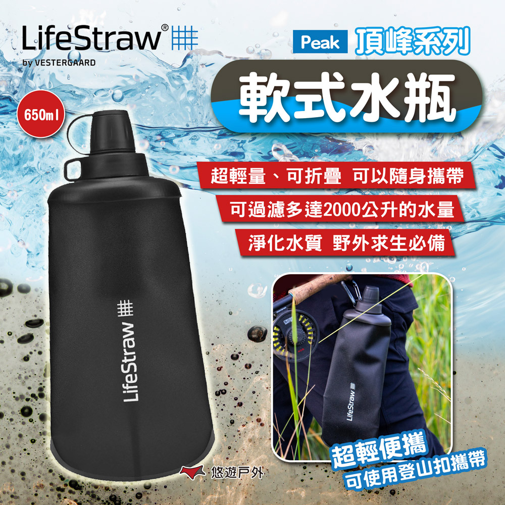 【LifeStraw】Peak頂峰系列軟式水瓶650ml