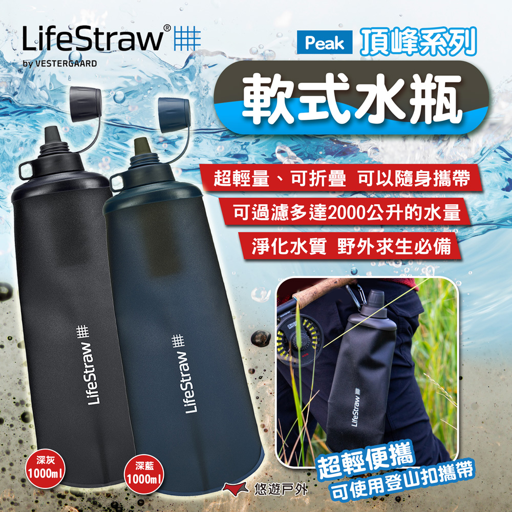 【LifeStraw】Peak頂峰系列軟式水瓶1000ml