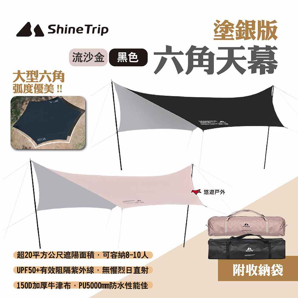 【ShineTrip山趣】六角天幕 塗銀版