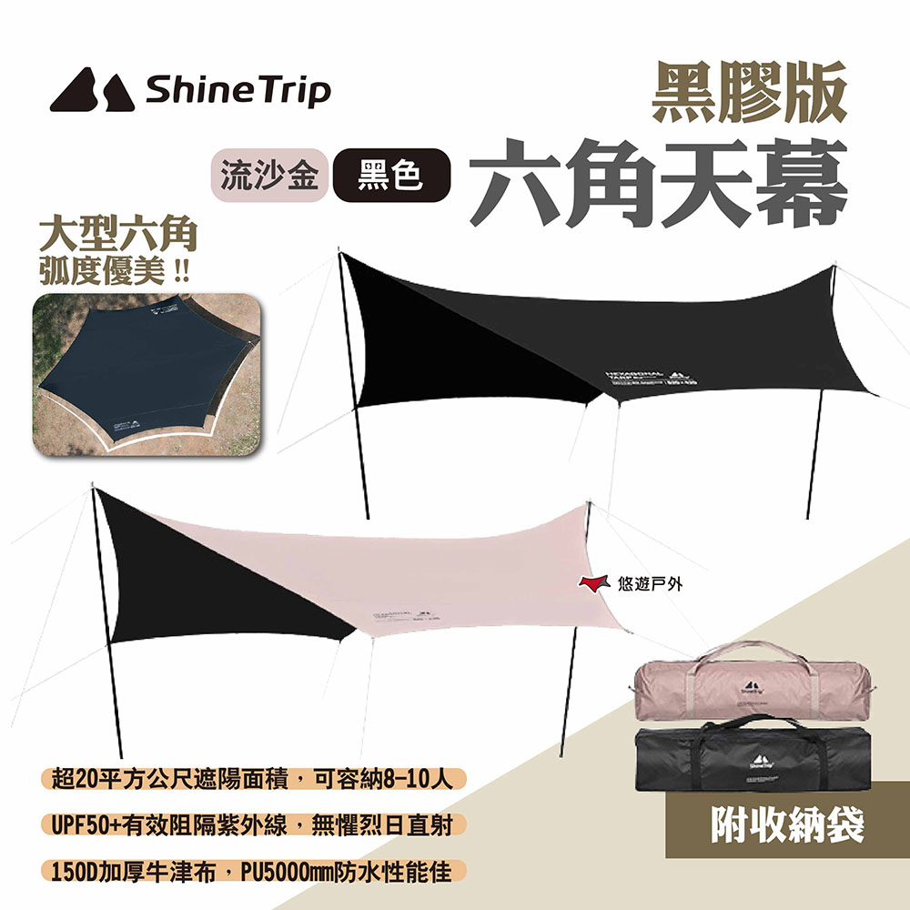 【ShineTrip山趣】六角天幕 黑膠版