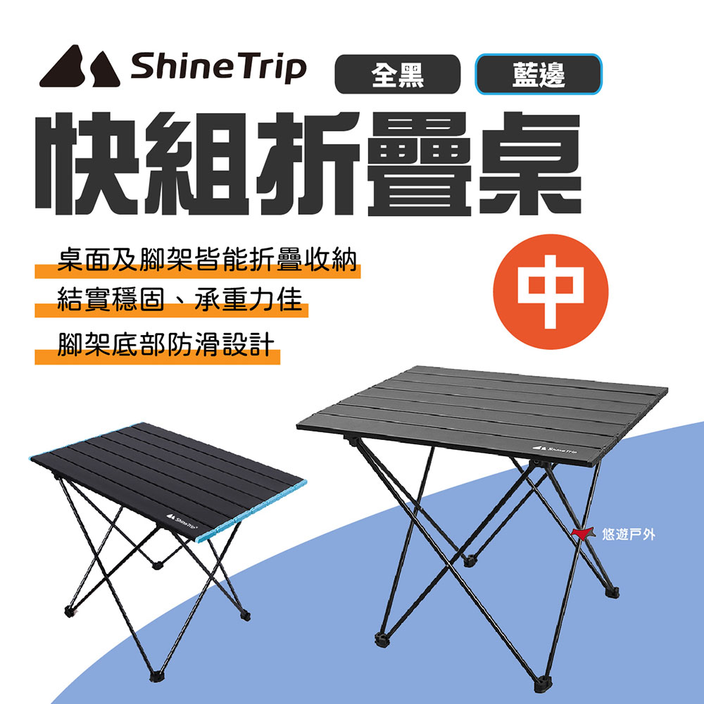 【ShineTrip山趣】快組折疊桌 中