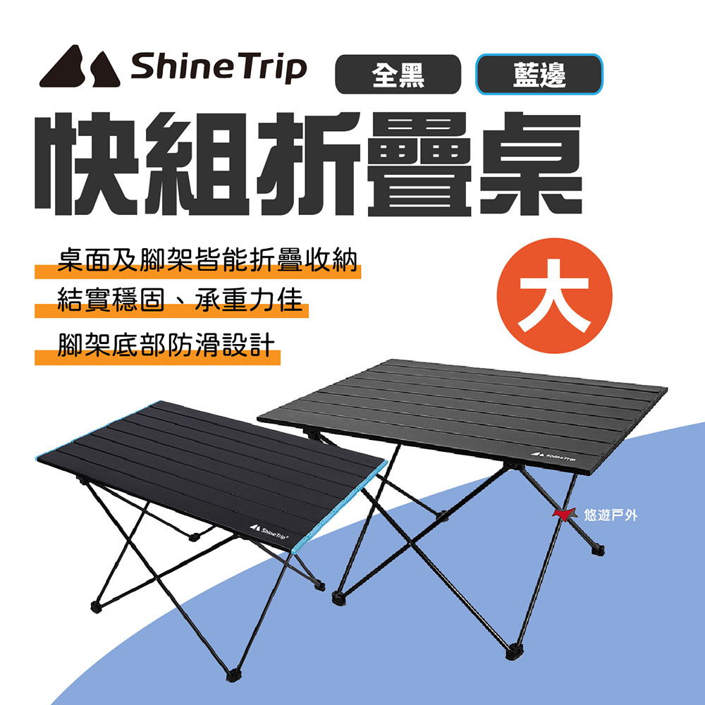【ShineTrip山趣】快組折疊桌 大