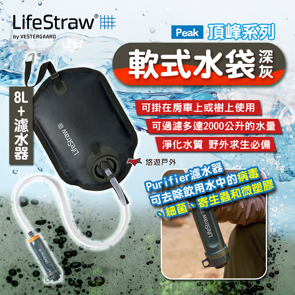 【LifeStraw】Peak 頂峰軟式水袋 8L+Purifier濾水器