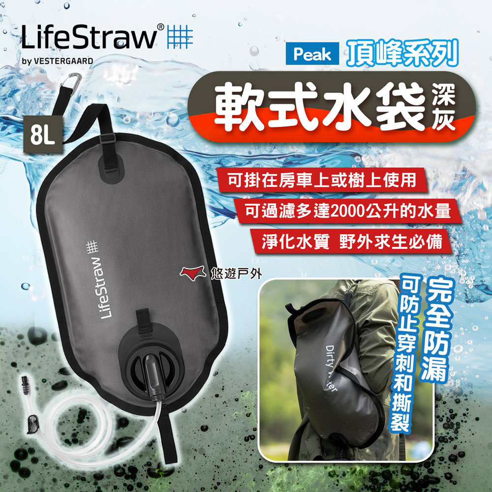 【LifeStraw】Peak 頂峰軟式水袋 8L