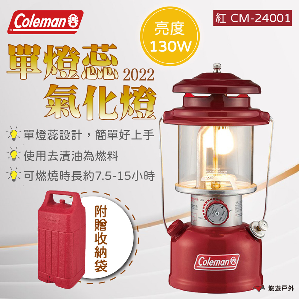【Coleman】2022 單燈蕊氣化燈