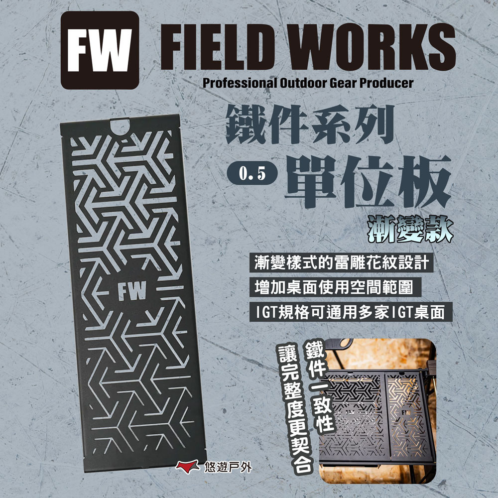 【CampingBar】Fieldworks鐵件系列 單位板/0.5單位漸變款