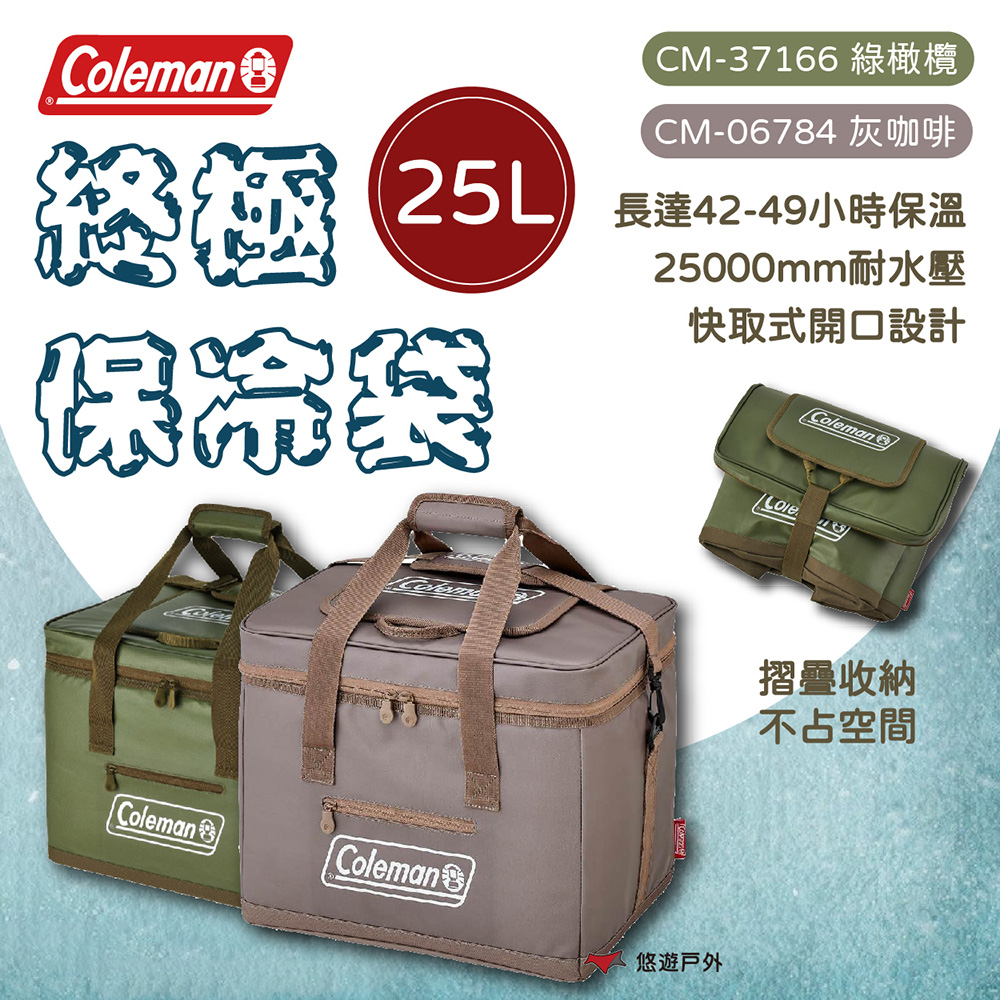 【Coleman】綠橄欖終極保冷袋 25L
