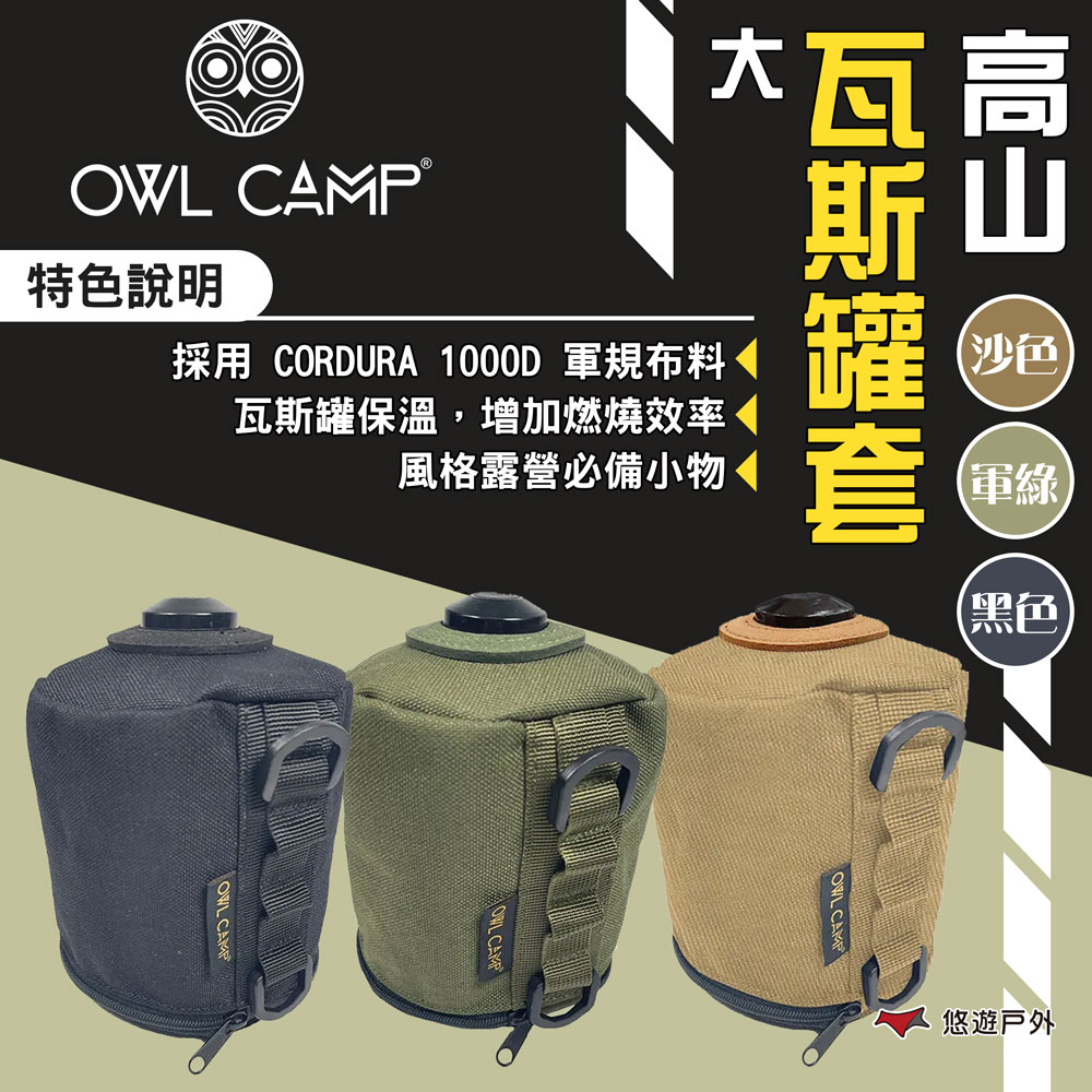 【OWL CAMP】高山瓦斯罐套-大