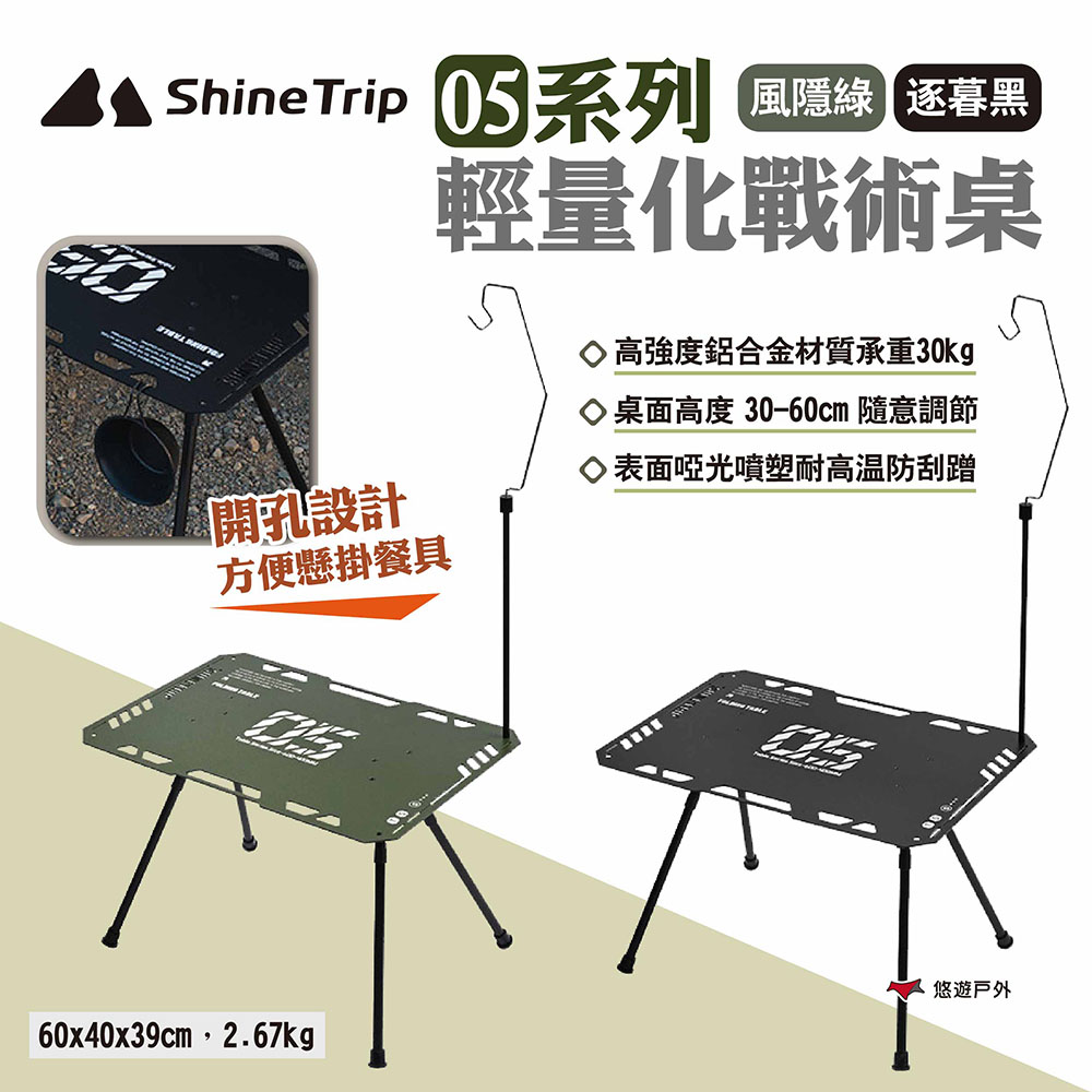 【ShineTrip山趣】05系列輕量化戰術桌
