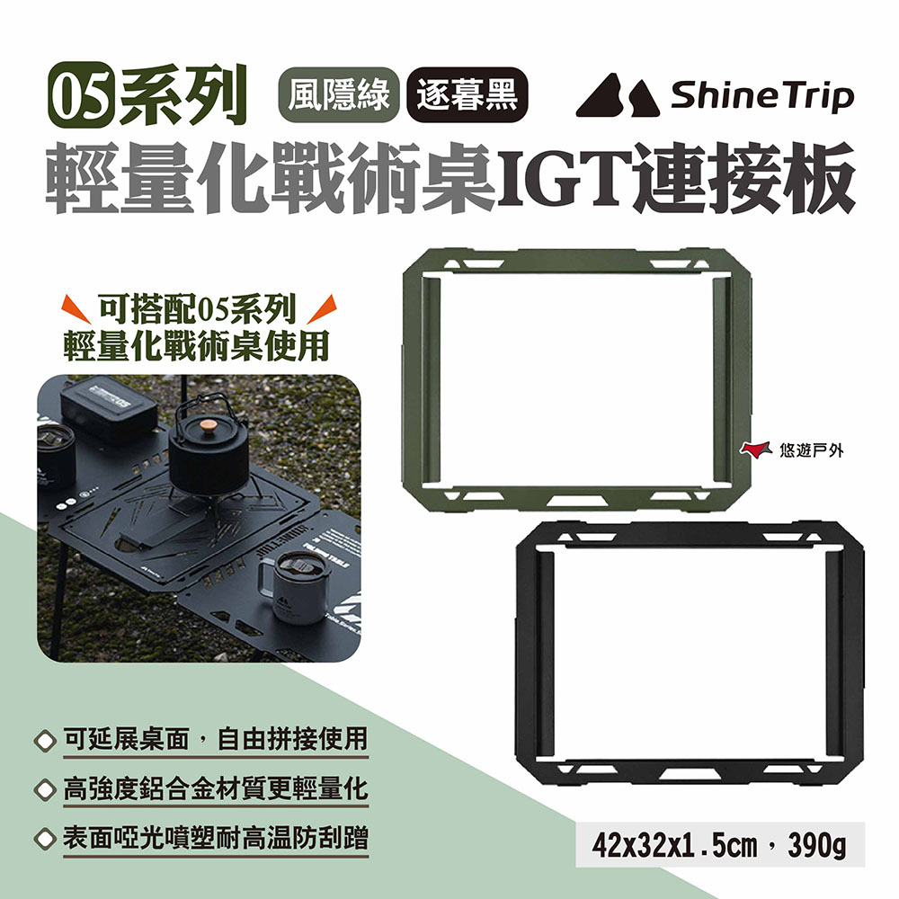 【ShineTrip山趣】05系列輕量化戰術桌IGT連接板