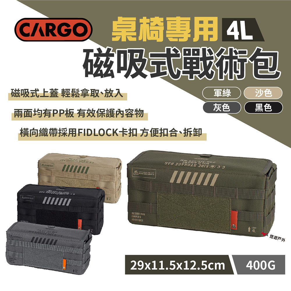 【CARGO】桌椅專用磁吸式戰術包4L