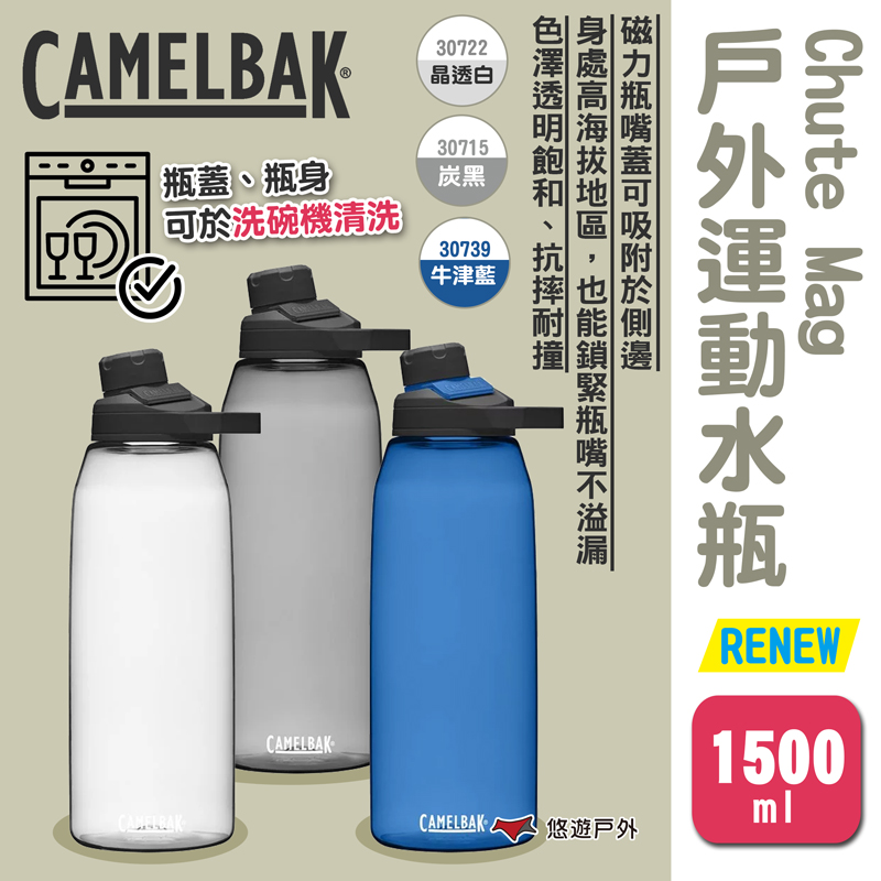 【camelbak】Chute Mag戶外運動水瓶RENEW 1500ml
