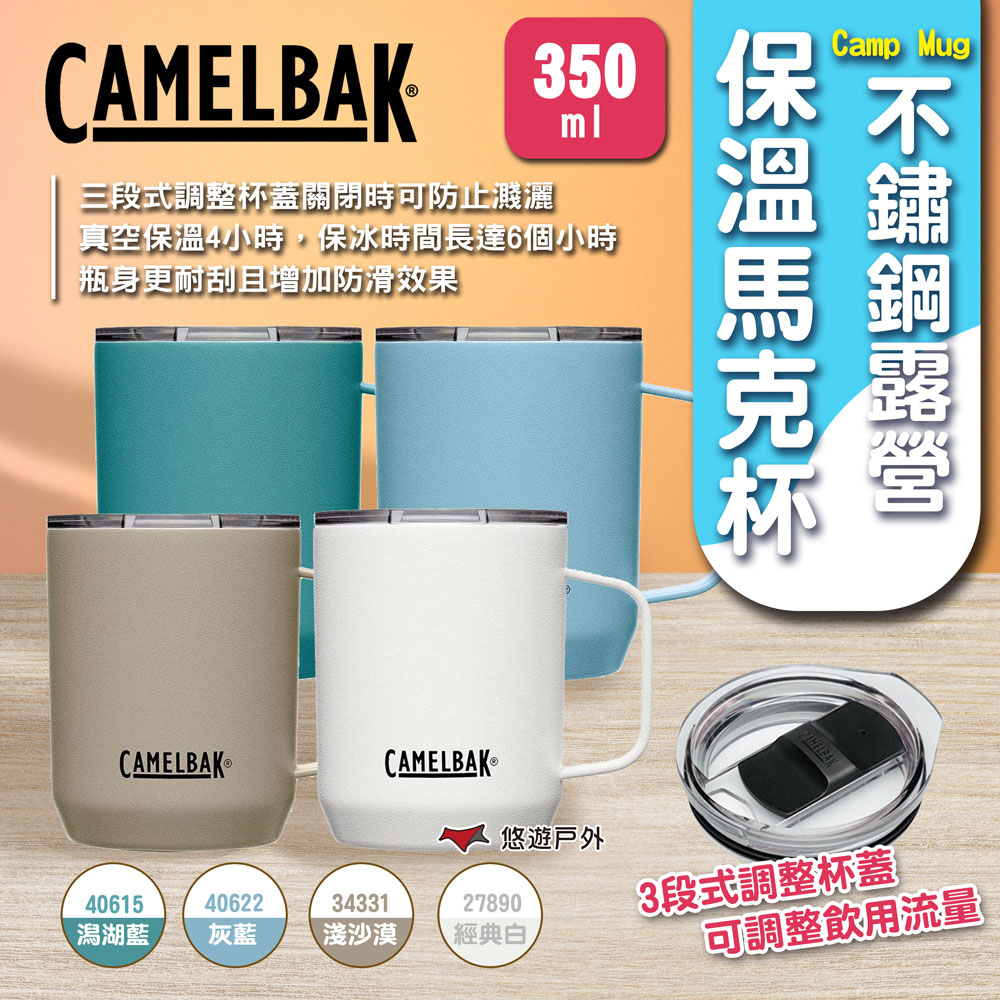 【camelbak】Camp Mug 不鏽鋼露營保溫馬克杯-350ml