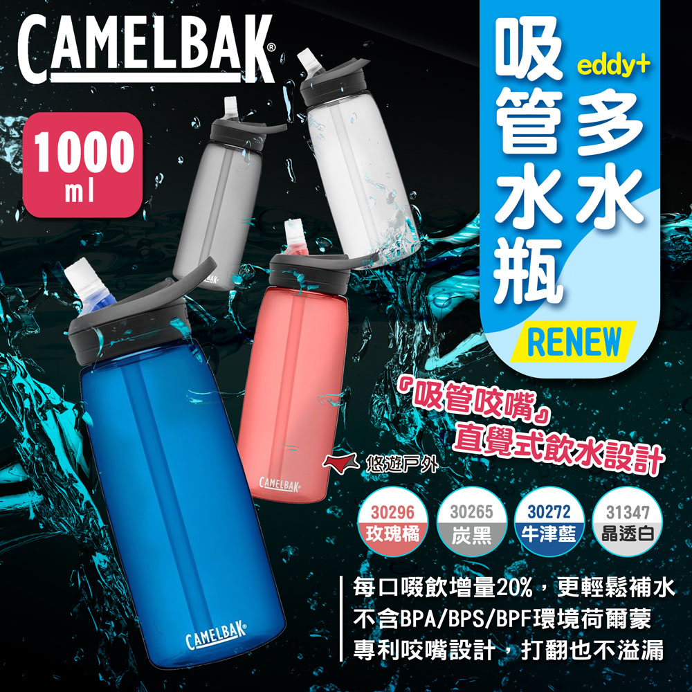 【camelbak】eddy+多水吸管水瓶RENEW 1000ml