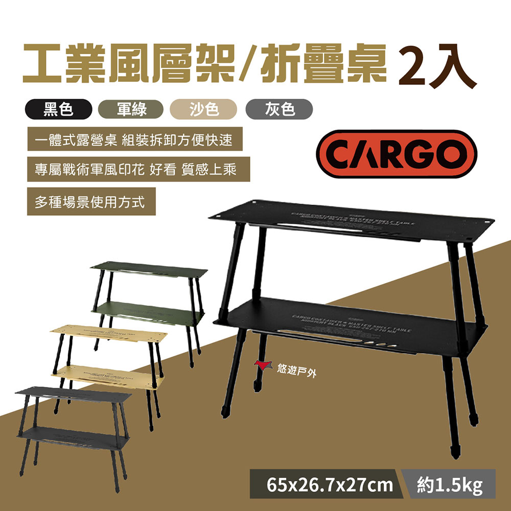 【CARGO】工業風層架2入/折疊桌