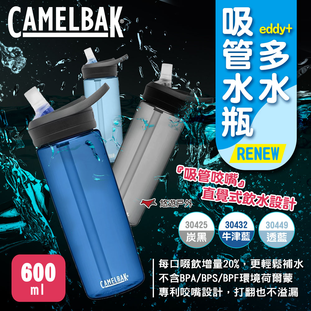【camelbak】eddy+多水吸管水瓶RENEW 600ml