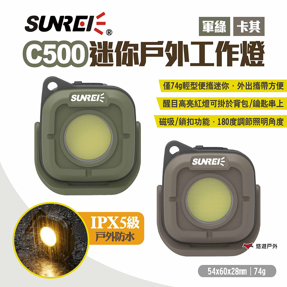 【SUNREI】山力士 C500迷你戶外工作燈