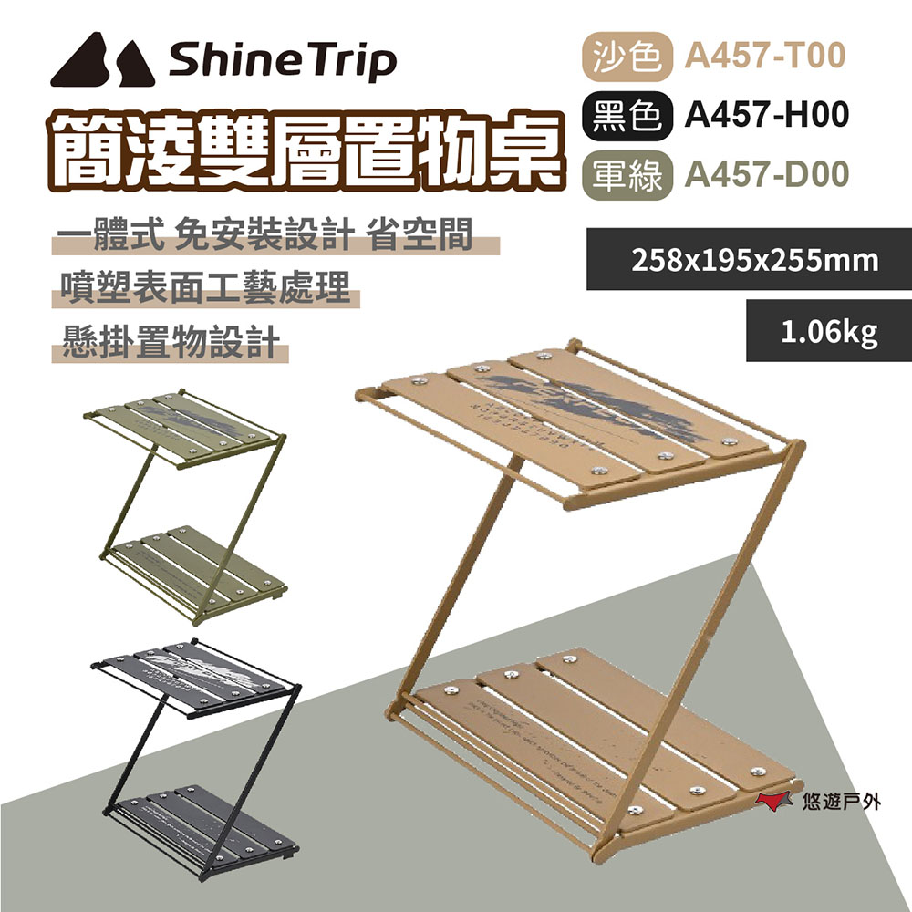 【ShineTrip】簡淩雙層置物桌