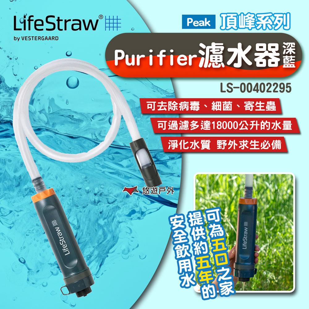 【LifeStraw】Peak 頂峰系列-Purifier濾水器