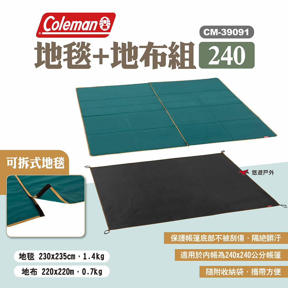 【Coleman】地毯+地布組/240
